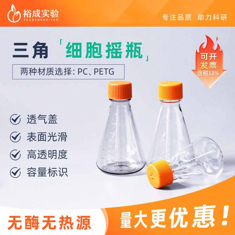 裕成实验无菌三角摇瓶PC透气盖摇瓶  PETG细胞扩大培养用无酶摇瓶