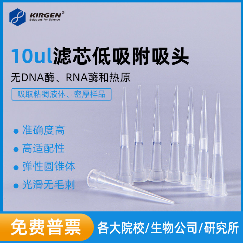 科进kirgen10ul200ul1000ul低吸附无酶吸头 滤芯移液枪枪头 吸嘴