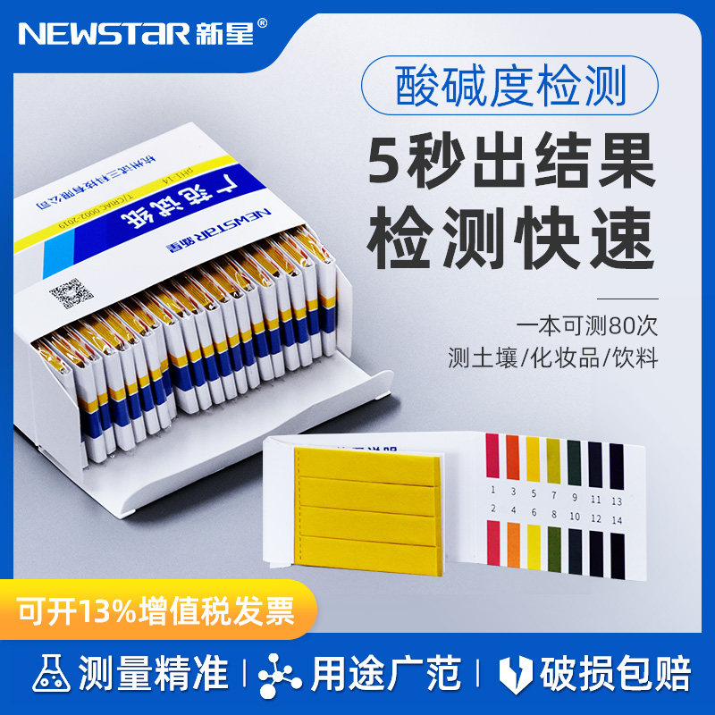 新星牌PH试纸 1-14广泛试纸 水质尿液化妆品实验室酸碱度检测试纸