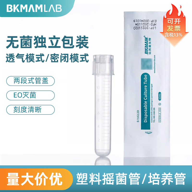 比克曼实验室12ml一次性无菌摇菌管塑料规格管摇菌管两段式管盖