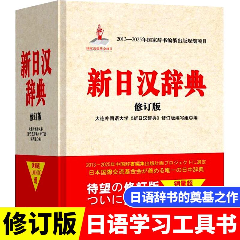 📚【超实用！】新日汉辞典修订版，日语学习者的必备良师益友