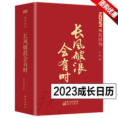 Культурный и творческий календарь 【团购优惠】2023年日历长风破浪会有时 中国古诗词日历
