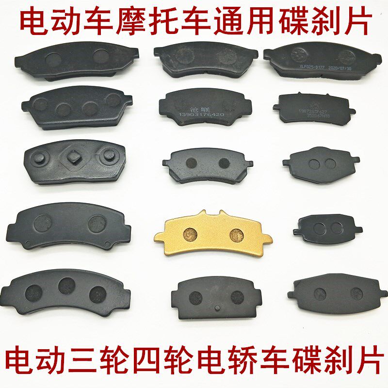 Electric vehicle locomotive universal disc brake pad electric tricycle four-wheeled car disc brake pad brake pad wear-resistant