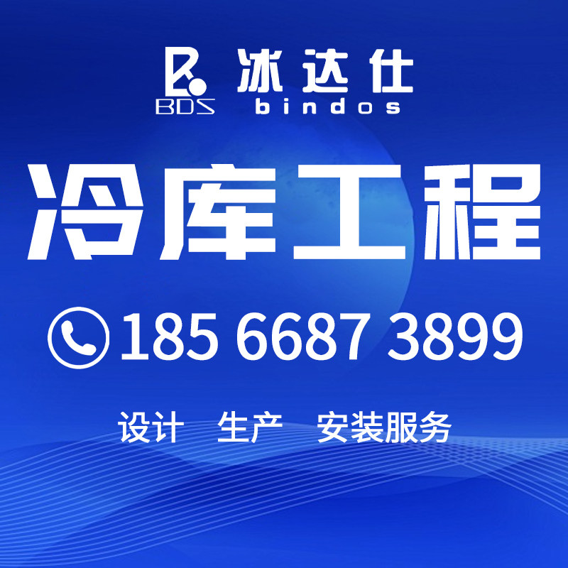 冰达仕冷库全国上门安装