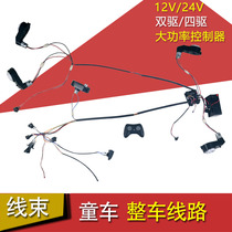 High-power childrens electric car four-wheel drive dual-drive circuit 12V24V HY2005RX 2 4G childrens car accessories wiring harness