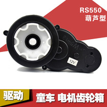 12V550 child car motor gourd gear box motor cartoon child motor carts remote control accessories