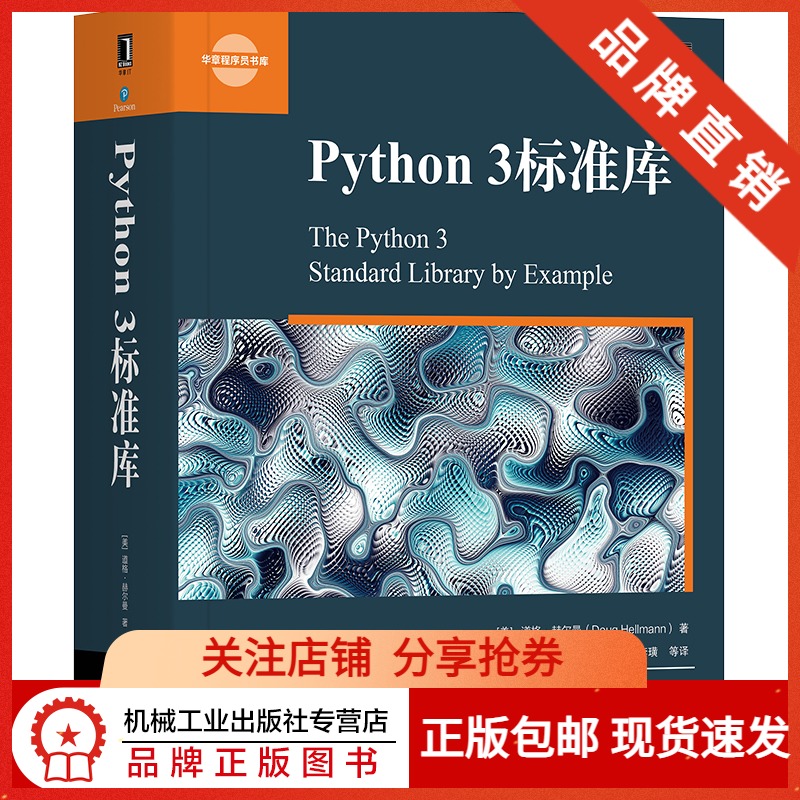 现货包邮python 3标准库华章程序员程序设计python基础教程python3操作系统python标准库参考手册书籍计算机