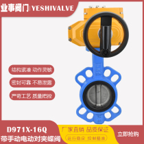 D971X-16 with manual electric valve clip-on butterfly valve DN80 100 125 150 200 250 300