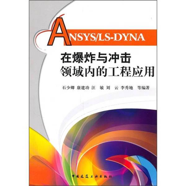 Authentic Books | Engineering Applications of Ansys/Ls-Dyna in the Field of Explosion and Impact, Edited by Shi Shaocing, Kang Jiangong, Wang Min, Etc. 9787112127412 Authentic Books | Engineering Applications of Ansys/Ls-Dyna in the Field of Explosion and Impact, Edited by Shi Shaocing, Kang Jiangong, Wang Min, Etc. 9787112127412