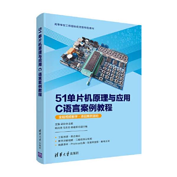 Authentic Books | 51 Microcontroller Principles and Applications C Language Case Study Tutorial? Qiang, Wu Qiong-Zhu 9787302599753