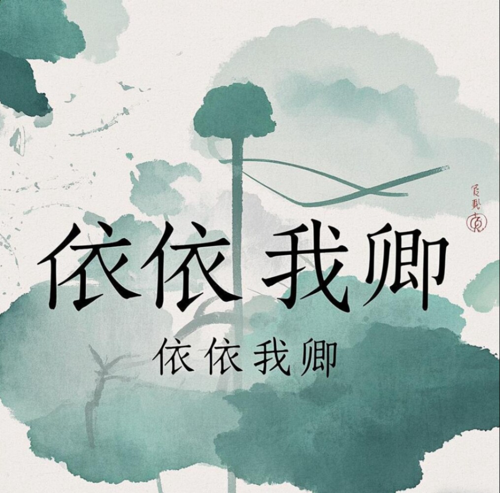 依依我卿小店铺