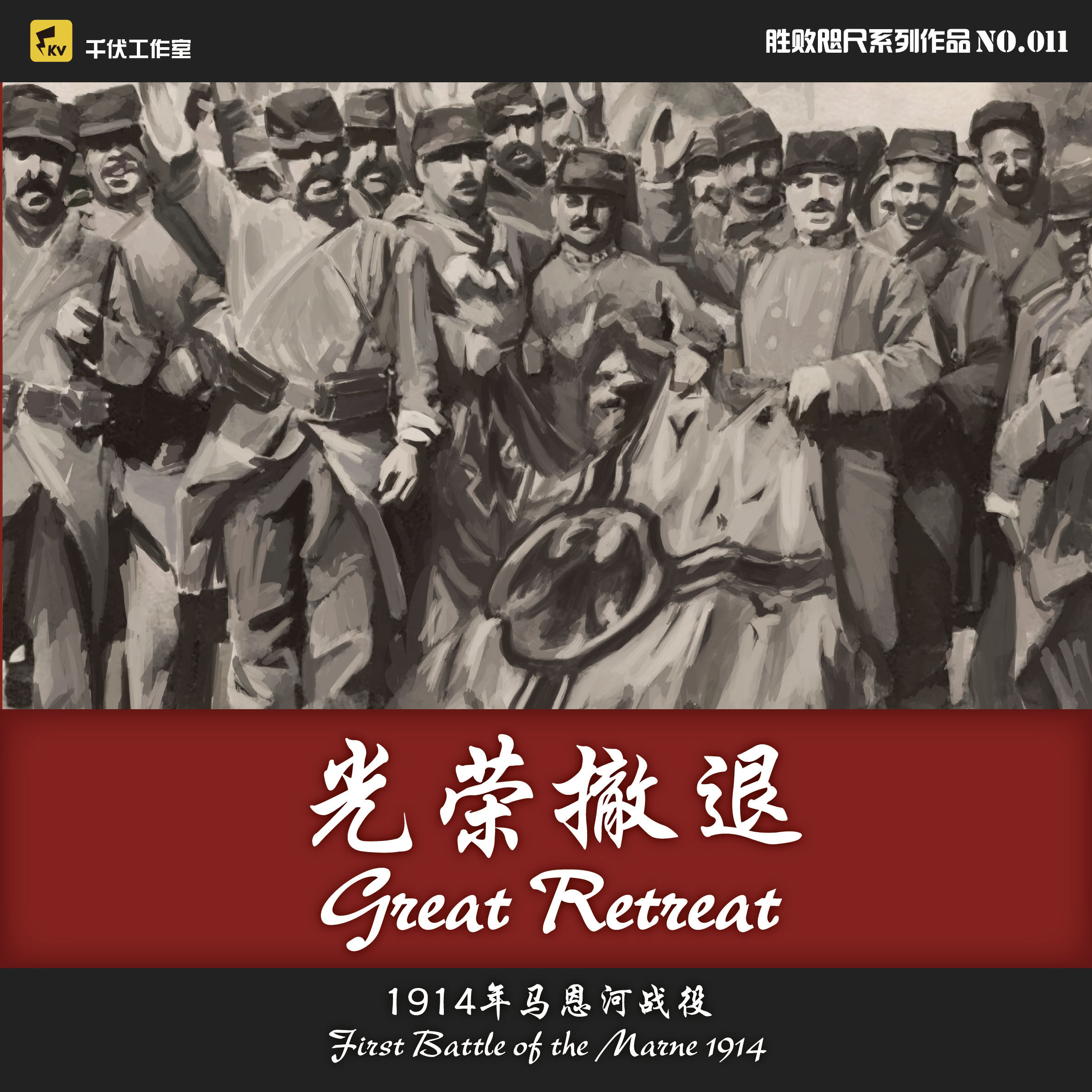 (Thousand Volt Studio) Glorious Retreat Battle of the Marne Domestic original wargame i Germany france