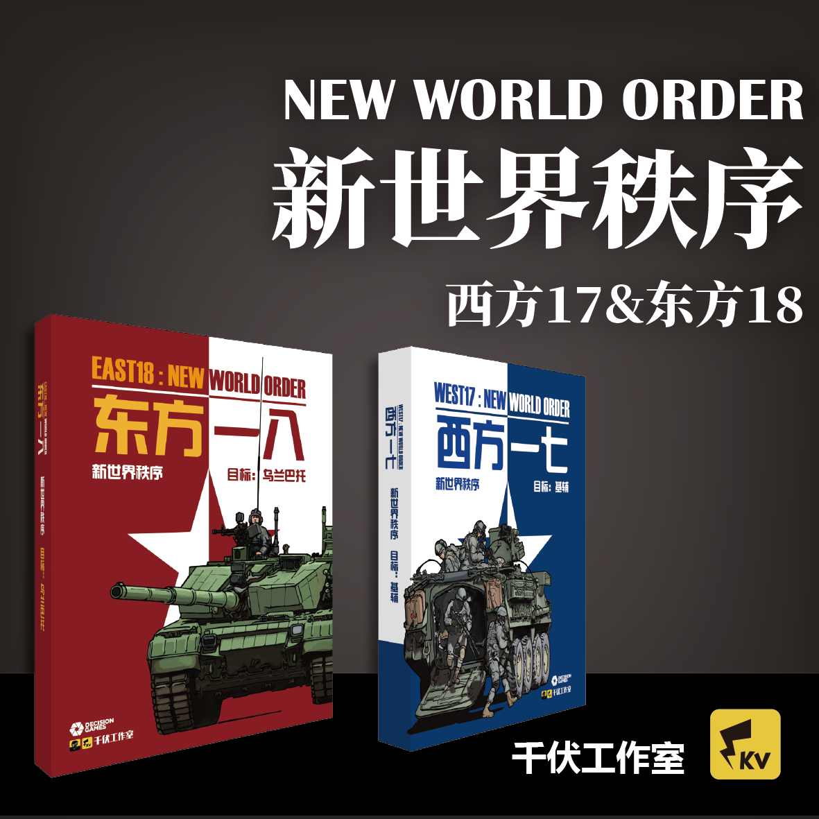 (Kilovolt Studio) New World Order West 17 East 18 Wargame Deduction Board Game Modern Warfare