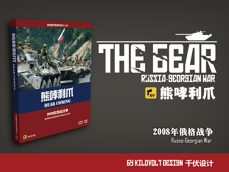 (Kilovolt Studio) Bear's Claws Victory and Defeat Wargame Deduction Modern Warfare Russo-Georgian War