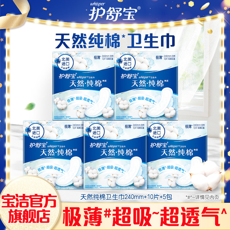 whisper 护舒宝 天然纯棉 日用卫生巾 240mm*10片*5盒 天猫优惠券折后¥46.9包邮(¥49.9-3) whisper 护舒宝 天然纯棉 日用卫生巾 240mm*10片*5盒 天猫优惠券折后¥46.9包邮(¥49.9-3)