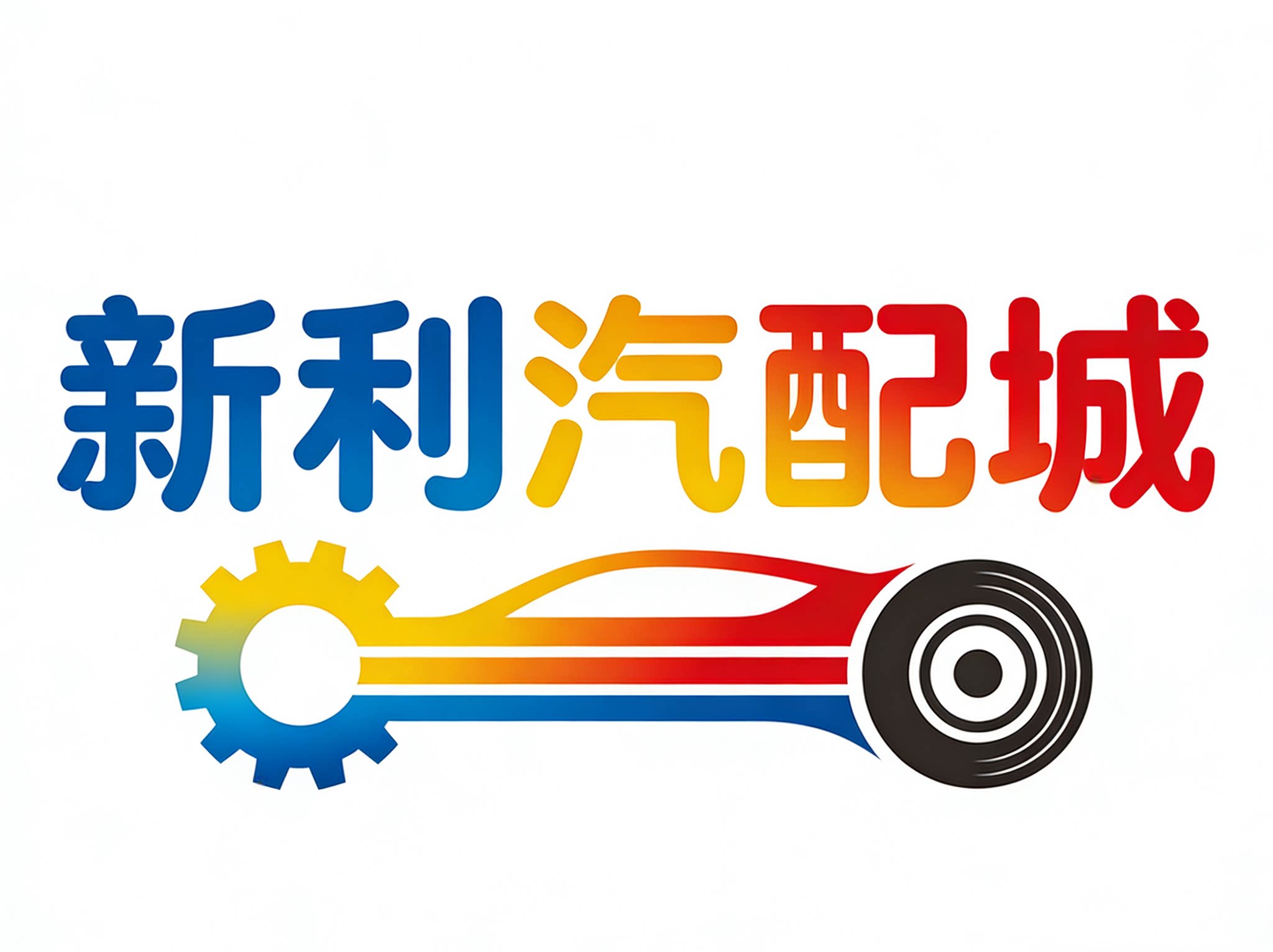 新利汽配城