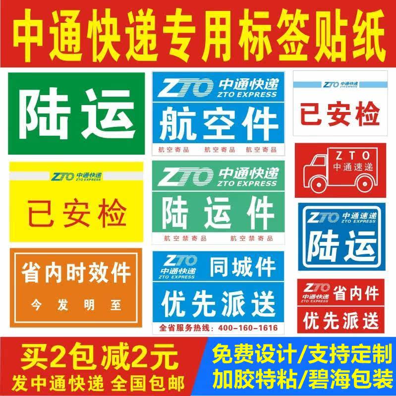 Zhongtong Express Return, Change, Approval, Label, Sticker, Zhongtong Security Inspection, Adhesive, Timing Parts in the Province