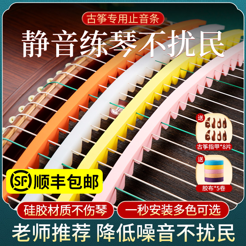 Guzheng Silenced Strips of Soundproof Strips Silicone Soundproof Strips Silent Strips Guzheng Nails Practice Noise Reduction Adhesive Tape Rubberized Tape Accessories