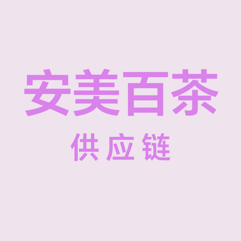 安美百茶批发供应链