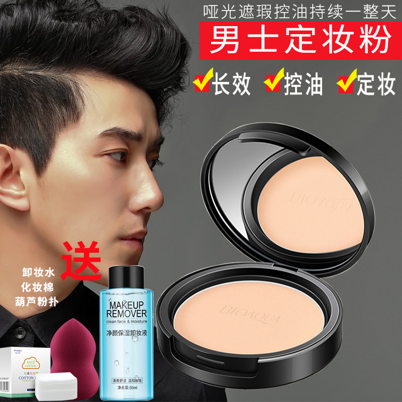 Men's loose powder makeup powder boys special oil control powder men's natural color honey powder long-lasting waterproof breathable concealer powder