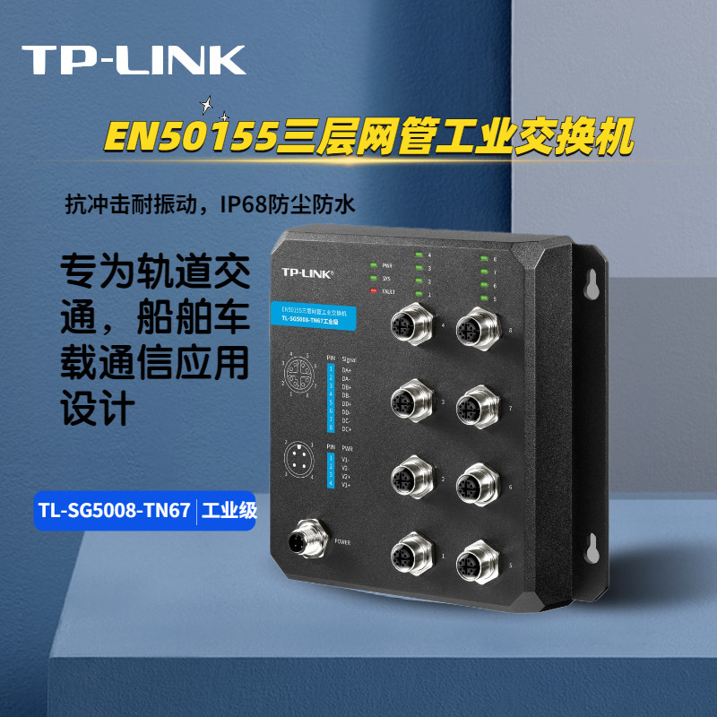 TP-LINK Pulian TL-SG5008-TN67 industrial-grade rail transit ship vehicle-mounted three-layer network management switch anti-shock, vibration-resistant, dust-proof and waterproof IP68 protection track