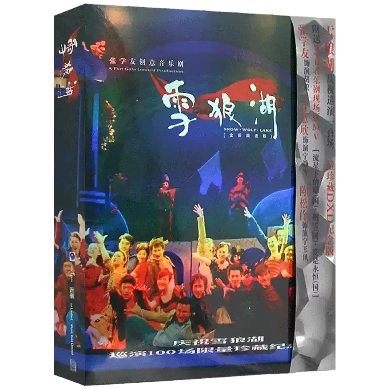 張学友 雪狼湖Great Classical Opera DVD 限定版 张学友雪狼湖音乐剧国语限量纪念版双CD加VCD专辑白天鹅音像发行-Taobao