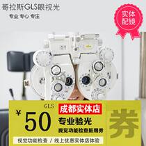Chengdu Golas glasses 50 yuan optometry service voucher Physical store visual examination medical myopia with glasses