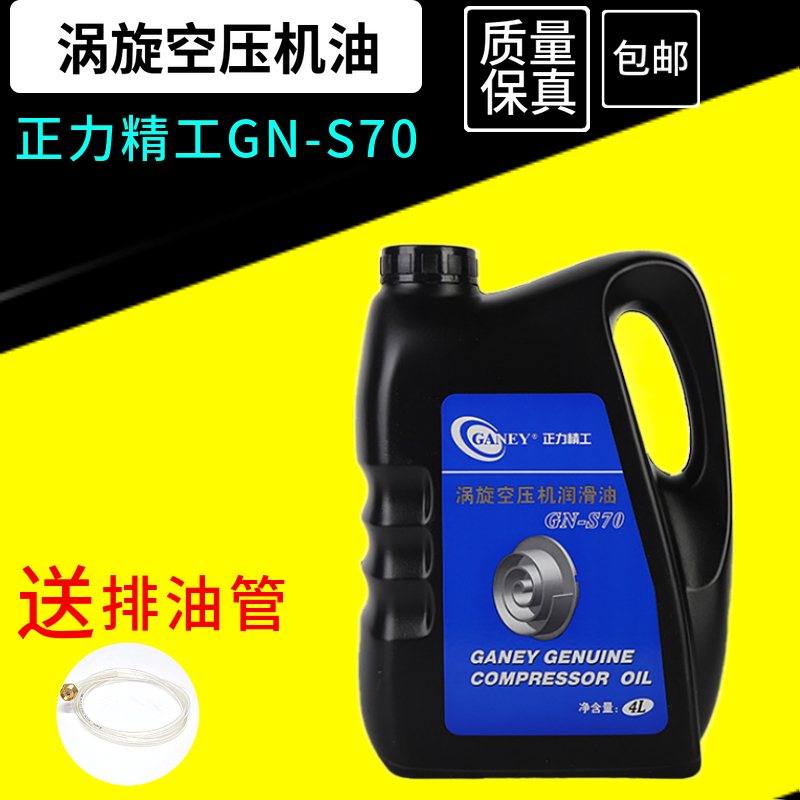 Scroll air compressor special lubricant Kaishan Zhengli Seiko GN-S70 screw air compressor special oil 4 liters
