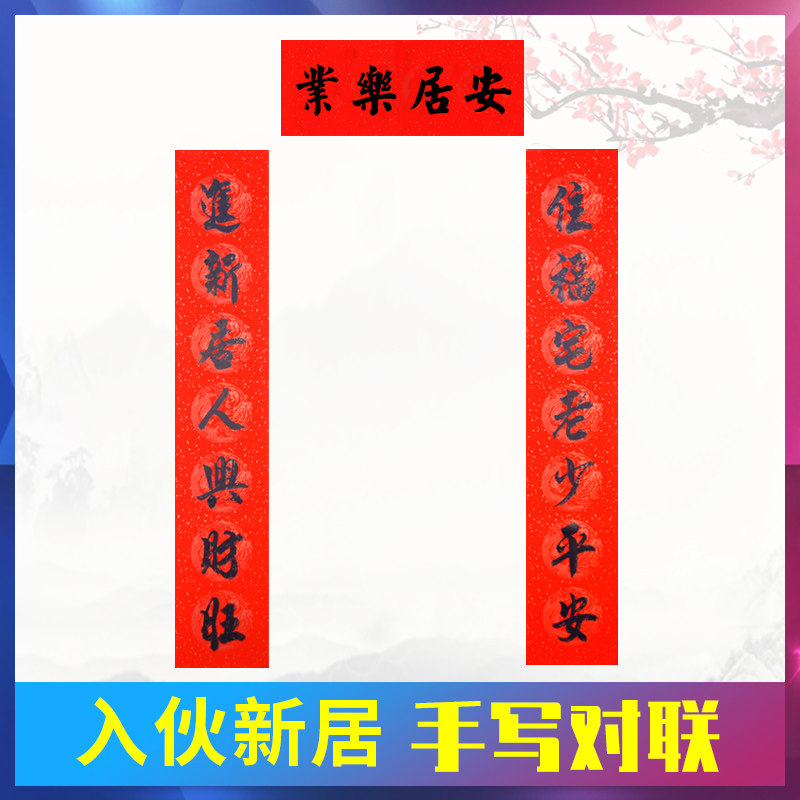 Moving-in couplets handwritten custom calligraphy New home into the house 20210 Moving a new house into the door to join the big good