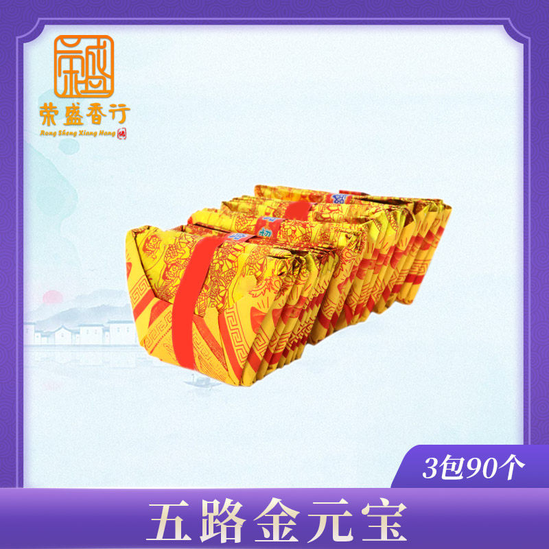 Qingming Festival Sacrifice Paper Supplies Five Paths Gold Yuanbao Sacrificial Gold Leaf Burning Paper Money Finished Products Shipping 3 Packs of 90