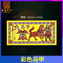 A horse paper Lucky vest Shenma accelerated worship supplies Paper horse paper products Reward military Taoism A blessing supplies Paper products