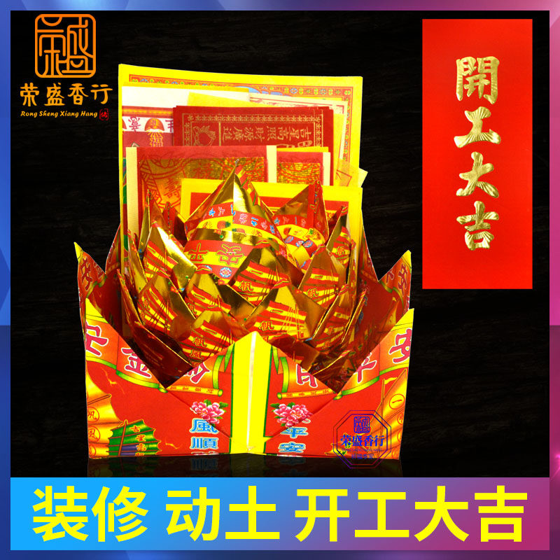 Start the ceremony full set of stickers decoration new houses break ground new home worship land worship god supplies banner burning paper