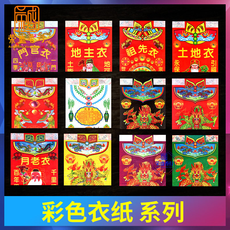 Colorful Chaise Clothes Baiyue Old Guanyin Clothes hide Wang Cheng Huang Beige Car God Gold Paper Five Color Dragon Clothes Burning Paper