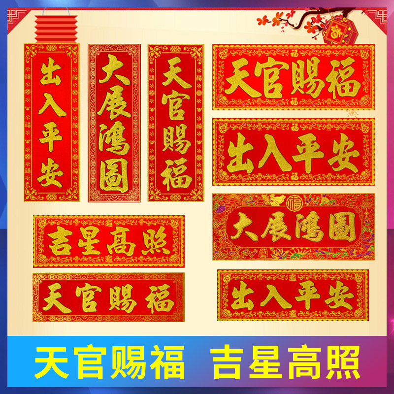 Tian Guan blessing Auspicious star High photo cloth velvet couplet Horizontal batch banner Door width entry and exit Pingan Wufu Laimen New home entry and exit