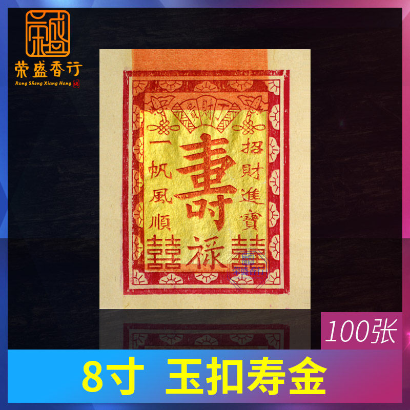 拜神用品8寸玉扣寿金纸手工福禄寿财丁两旺祈福观音还神供佛烧纸