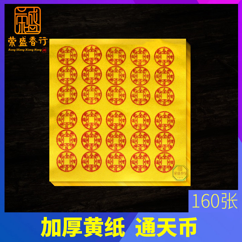 Wanquan money Tongtian currency Burning paper money Yellow paper Bao Ming paper Yellow table paper Repayment of debt payment of yin debt Worship of great money