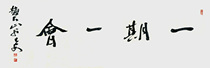 The ichigo ichie of Zhao mountain Calligraphy handwriting artworks are designed ち ご are designed ち え wabi-sabi Shodo decorative painting