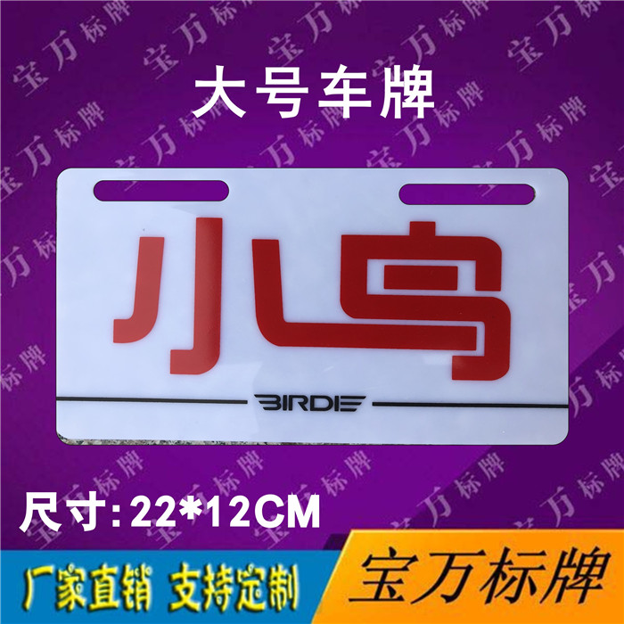 Electric vehicle plastic billboard drawing tail card Acrylic tail card custom new energy rear card custom bird