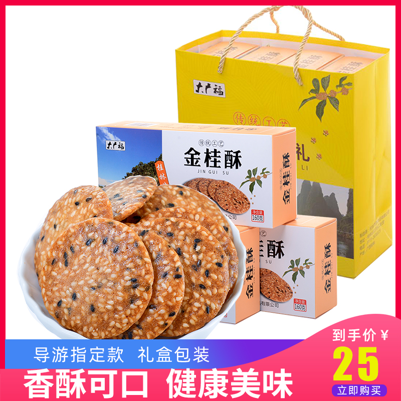 Guangxi Guilin specialty jingui crisp gift box traditional craft crisp cake snack 160g * 4 boxes