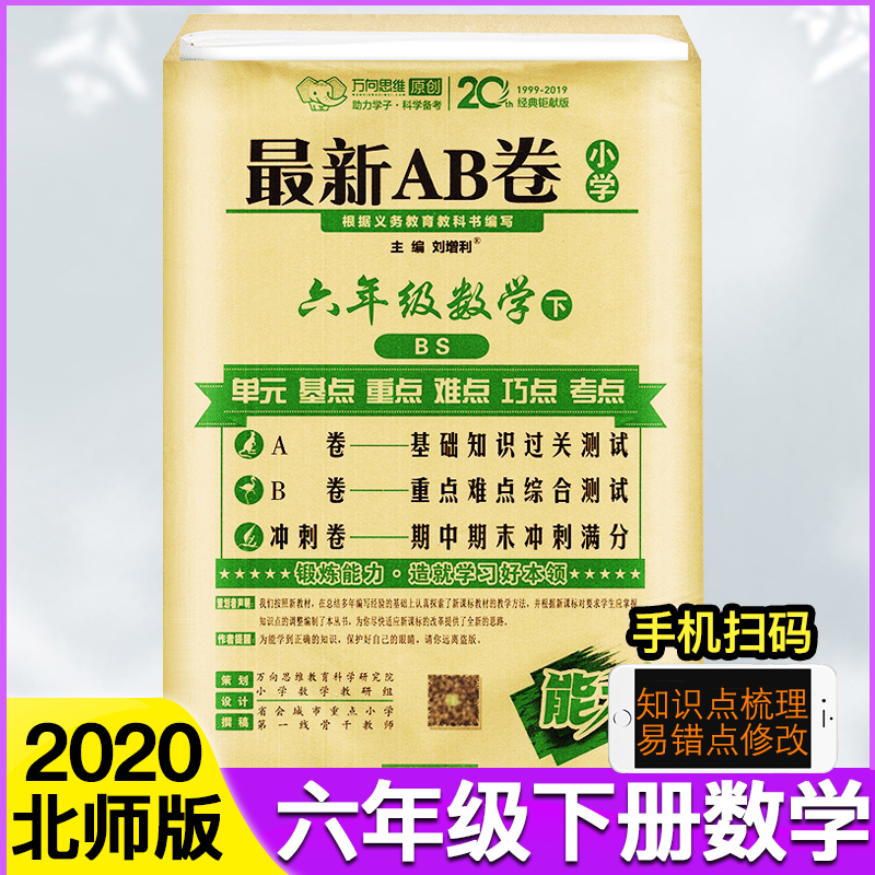 New AB Volume Sixth Grade Second Volume Mathematics Test Paper Beijing Normal University Edition BSD Elementary School Sixth Grade Second Volume Synchronous Training Unit Test Volume Mid-term Final Exam Paper Workbook Test Questions AB Volume Sixth Grade Second Volume Test Paper