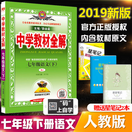 2019新版 中学教材全解7七年级下册语文全解