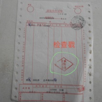 Baicheng 97 11 29 express mail list stamped by Chengdu terminal for transit and stamped with Baicheng inspection substamp