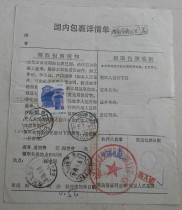 Chongqing 93 3 2 packages were mistakenly sealed in Yibin County and redirected to Yibin City with Pu 23 stamps stamped Chengdu Jianzhong stamp.