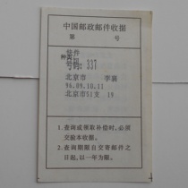 Beijing 51 branch 96 9 10 special format of postal express receipt is detailed in Figure 2. Related articles introduction