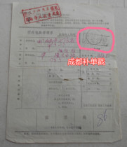 T125 Common 21 stamp Chengdu Jianzhong 88 5 23 replenishment order Chengdu replenishment order will be charged a service fee for the interval