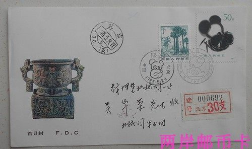T106 Giant Panda Stamps 50 points with two kinds of commemorative Stamps Beijing 30 85 5 24 First day Mailed envelope