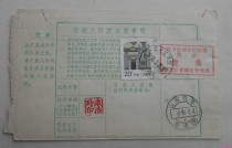 General 23 residential stamp Heilongjiang Tongjiang Shizihe 90 3 22 surcharge return receipt remittance order cancellation stamp 3 23