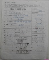 Wujin 97 5 18 Yibin package single and double stamps are stamped separately and Gailuoxi Postal Savings Office special format charge stamp