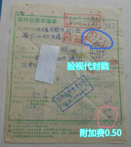 Putian 89 4 7 Chengdu Jianzhong surcharge is included in the bill and stamps are affixed and the interval service fee is charged and an inspection stamp is added.
