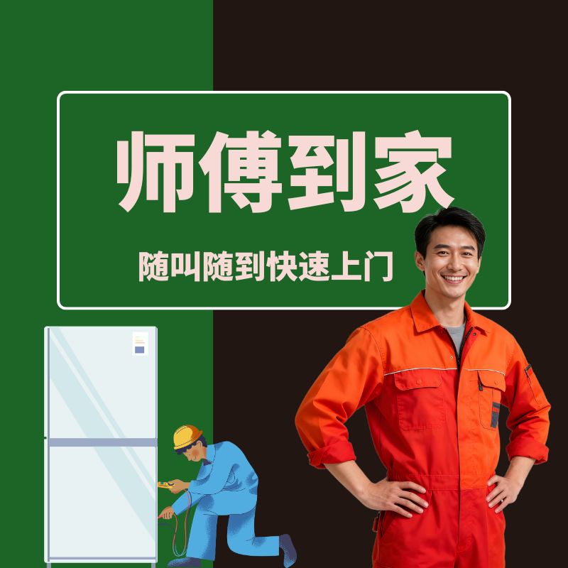 师傅到家生活服务